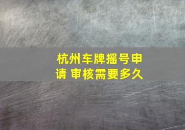 杭州车牌摇号申请 审核需要多久